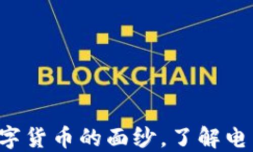 以太坊是什么?揭开数字货币的面纱,了解电子钱包与以太坊的区别