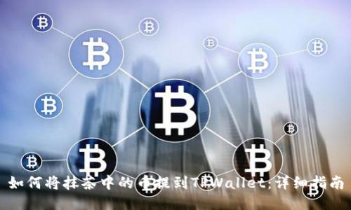 如何将抹茶中的币提到TPWallet:详细指南