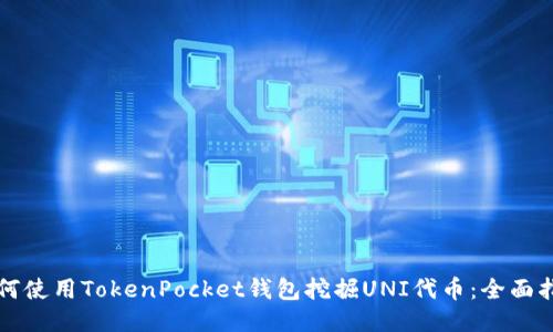 如何使用TokenPocket钱包挖掘UNI代币:全面指南