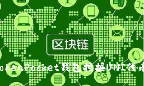如何使用TokenPocket钱包挖掘UNI代币:全面指南