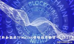 如何获取和激活TPWallet顺畅