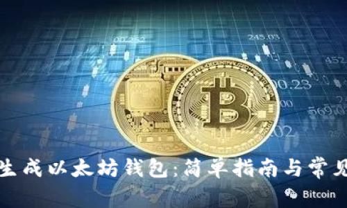 如何在线生成以太坊钱包:简单指南与常见问题解答