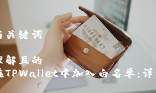 思考与关键词
易于理解且的
如何在TPWallet中加入白名单:详细指南