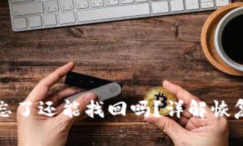 tpwallet助记词忘了还能找回吗?详解恢复方法与注意事项