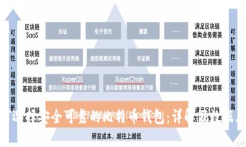 如何选择安全可靠的比特币钱包:详解假数据风险