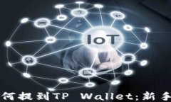 狗狗币如何提到TP Wallet：
