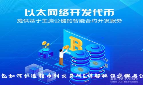 USDT钱包如何快速转币到交易所?详解操作步骤与注意事项