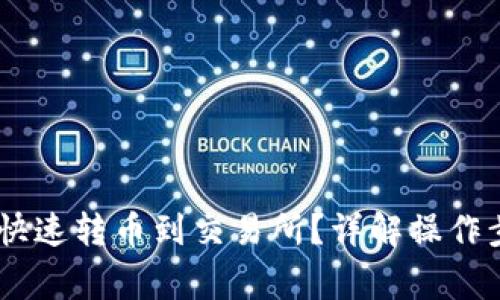 USDT钱包如何快速转币到交易所?详解操作步骤与注意事项