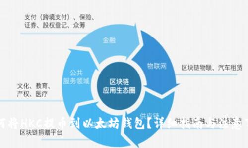如何将HKC提币到以太坊钱包?详细指南与注意事项