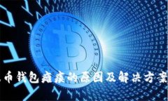 瑞波币钱包瘫痪的原因及