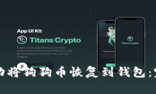 如何成功将狗狗币恢复到钱包:完整指南