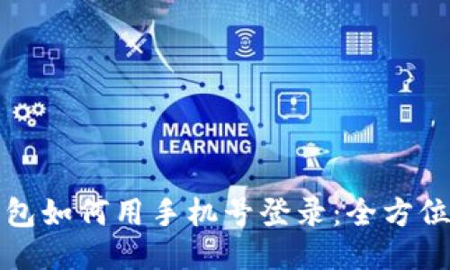 TP钱包如何用手机号登录:全方位指南