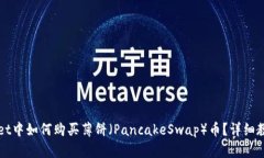 在TPWallet中如何购买薄饼（
