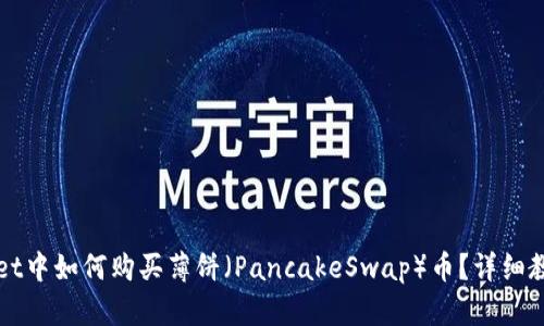 在TPWallet中如何购买薄饼(PancakeSwap)币?详细教程与技巧
