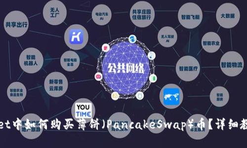 在TPWallet中如何购买薄饼(PancakeSwap)币?详细教程与技巧