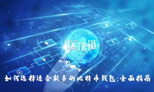 如何选择适合新手的比特币钱包:全面指南