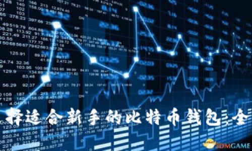 如何选择适合新手的比特币钱包:全面指南