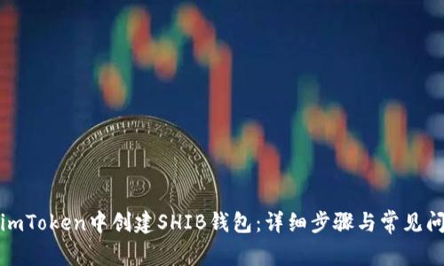 如何在imToken中创建SHIB钱包:详细步骤与常见问题解答