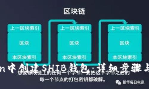 如何在imToken中创建SHIB钱包:详细步骤与常见问题解答