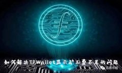 如何解决TPWallet显示矿工费