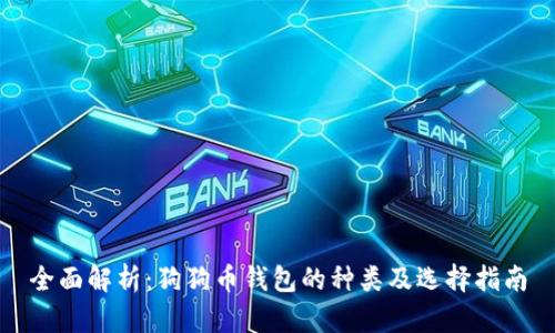 全面解析:狗狗币钱包的种类及选择指南