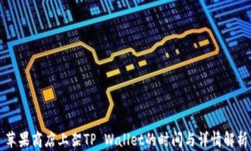 苹果商店上架TP Wallet的时间与详情解析