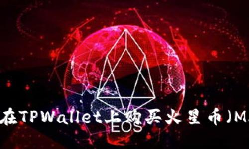 如何在TPWallet上购买火星币(MARS)