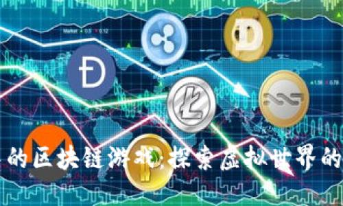 思考
:
TPWallet中的区块链游戏:探索虚拟世界的无限可能性