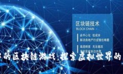 思考:TPWallet中的区块链游