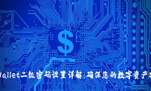 TPWallet二级密码设置详解:确保您的数字资产安全