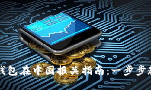 比特币硬件钱包在中国报关指南:一步步教你顺利通关