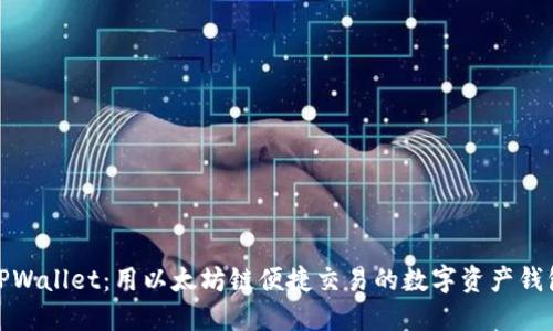 TPWallet:用以太坊链便捷交易的数字资产钱包