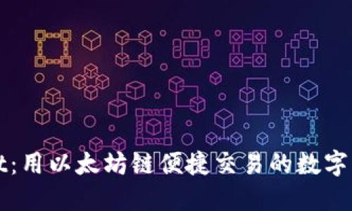 TPWallet:用以太坊链便捷交易的数字资产钱包