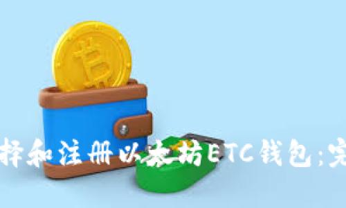 如何选择和注册以太坊ETC钱包:完整指南