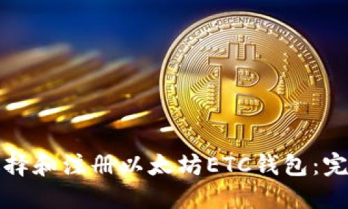 如何选择和注册以太坊ETC钱包:完整指南