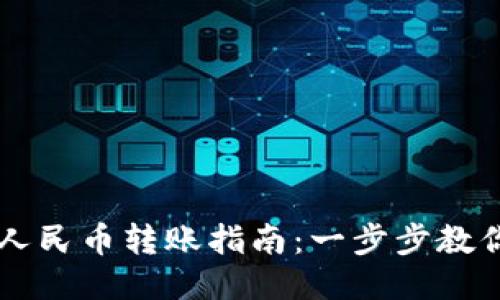 TPWallet人民币转账指南:一步步教你如何操作