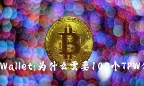 : TPWallet:为什么需要100个TPW代币?