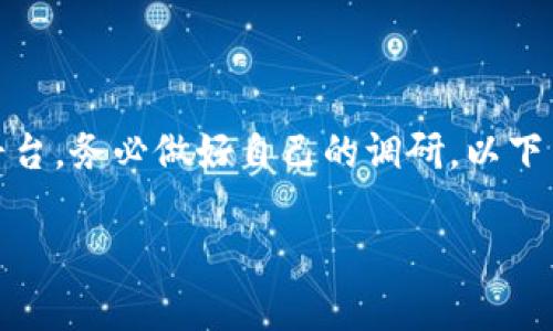 注意:请谨慎投资,选择合适的平台,务必做好自己的调研。以下内容仅为示例,不构成投资建议。
TPWallet买币的真实情况解析
