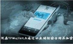 : 如何在TPWallet上通过以太