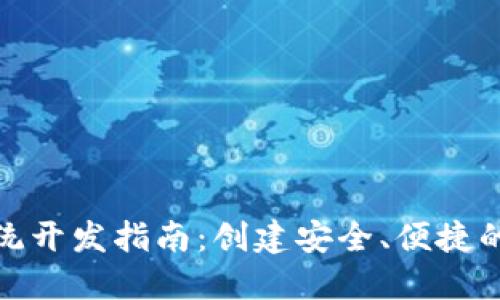 ADA艾达币钱包系统开发指南:创建安全、便捷的数字资产管理平台