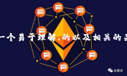 为了帮助你理解如何在TPWallet中解压或赎回抵押币,我将为你提供一个易于理解、的以及相关的关键词内容。然后,我会给出一个内容大纲,围绕相关问题展开详细内容。
TPWallet抵押币解压指南:一步步教你如何安全操作