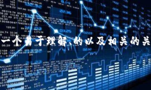 为了帮助你理解如何在TPWallet中解压或赎回抵押币,我将为你提供一个易于理解、的以及相关的关键词内容。然后,我会给出一个内容大纲,围绕相关问题展开详细内容。
TPWallet抵押币解压指南:一步步教你如何安全操作