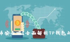 TP钱包中的币安全吗？全面