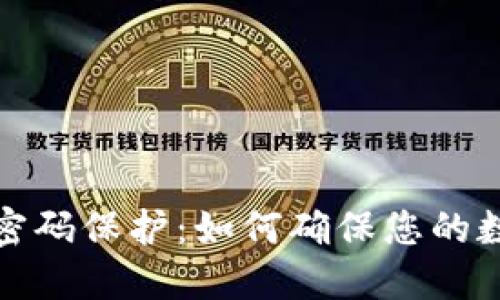 比特币钱包密码保护:如何确保您的数字资产安全