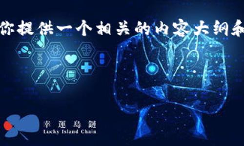关于“tpwallet无法支的矿工njm”这个问题,我会为你提供一个相关的内容大纲和一些细节,但请稍等,我将构建出符合你要求的内容。
### 和关键词
```xml
如何解决tpwallet无法支持矿工njm的问题