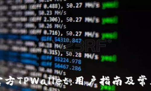 如何下载官方TPWallet:用户指南及常见问题解答