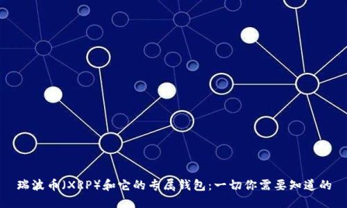 瑞波币(XRP)和它的专属钱包:一切你需要知道的