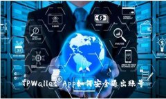TPWallet App如何安全退出账