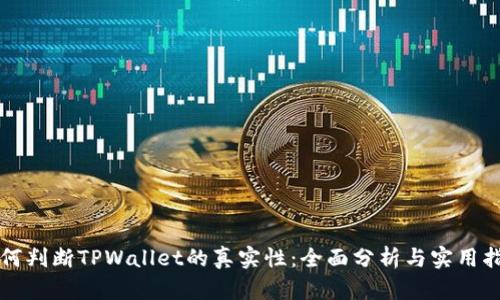 如何判断TPWallet的真实性:全面分析与实用指南