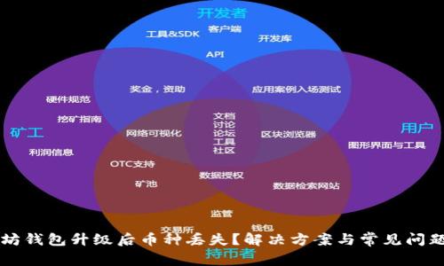 以太坊钱包升级后币种丢失?解决方案与常见问题解析
